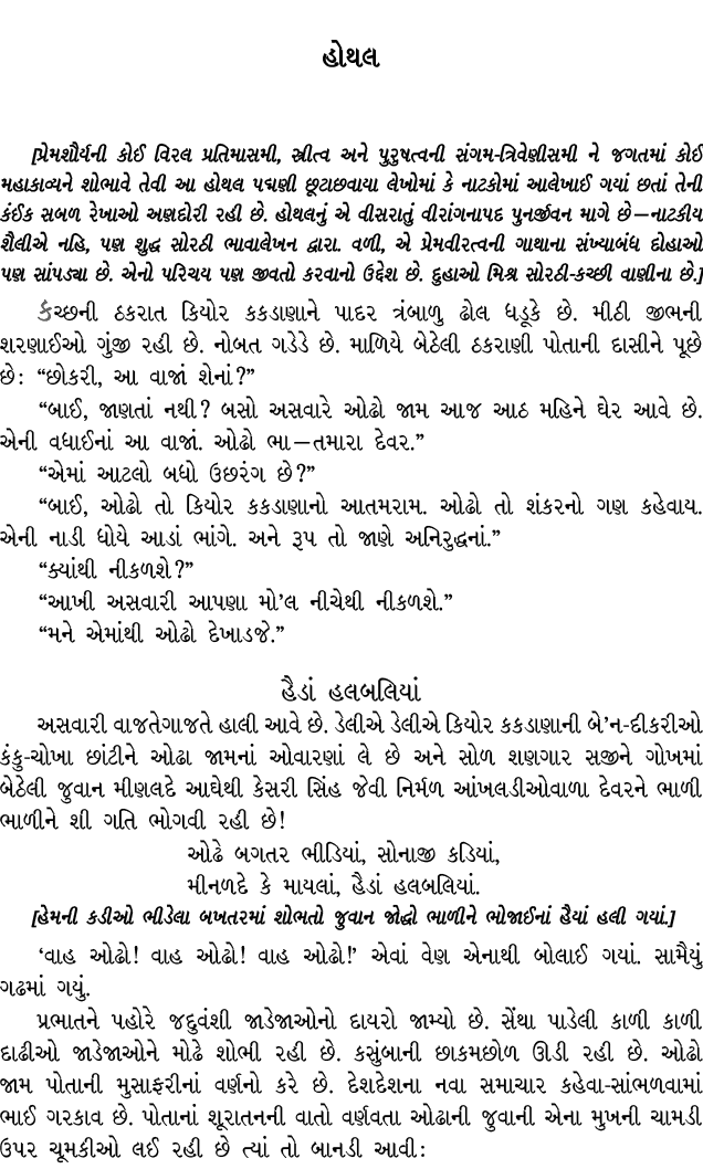 હોથલ [પ્રેમશૌર્યની કોઈ વિરલ પ્રતિમાસમી, સ્ત્રીત્વ અને પુરુષત્વની સંગમ ત્રિવેણીસમી ને જગતમાં કોઈ મહાકાવ્યને શોભાવે તેવ...