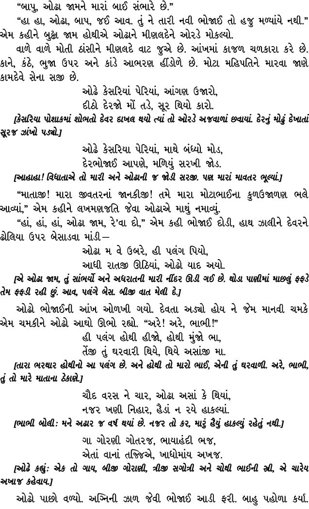 “બાપુ, ઓઢા જામને મારાં બાઈ સંભારે છે.” “હા હા, ઓઢા, બાપ, જઈ આવ. તું ને તારી નવી ભોજાઈ તો હજુ મળ્યાંયે નથી.” એમ કહીને ...
