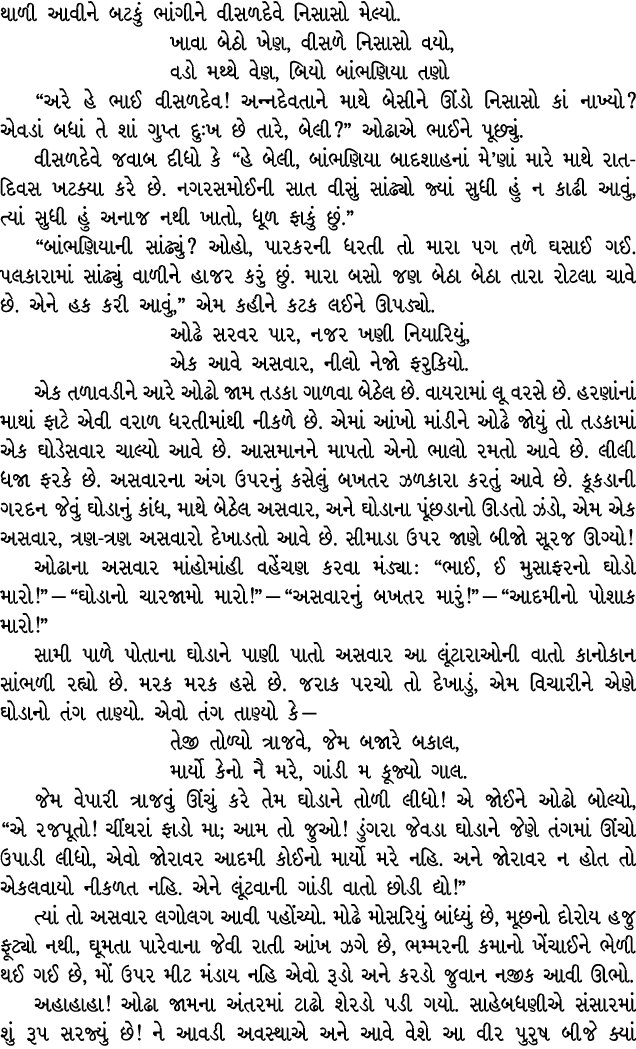 થાળી આવીને બટકું ભાંગીને વીસળદેવે નિસાસો મેલ્યો. ખાવા બેઠો ખેણ, વીસળે નિસાસો વયો, વડો મથ્થે વેણ, બિયો બાંભણિયા તણો “અ...