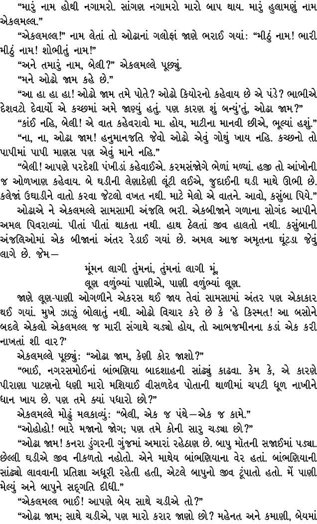 “મારું નામ હોથી નગામરો. સાંગણ નગામરો મારો બાપ થાય. મારું હુલામણું નામ એકલમલ્લ.” “એકલમલ્લ!” નામ લેતાં તો ઓઢાનાં ગલોફાં...
