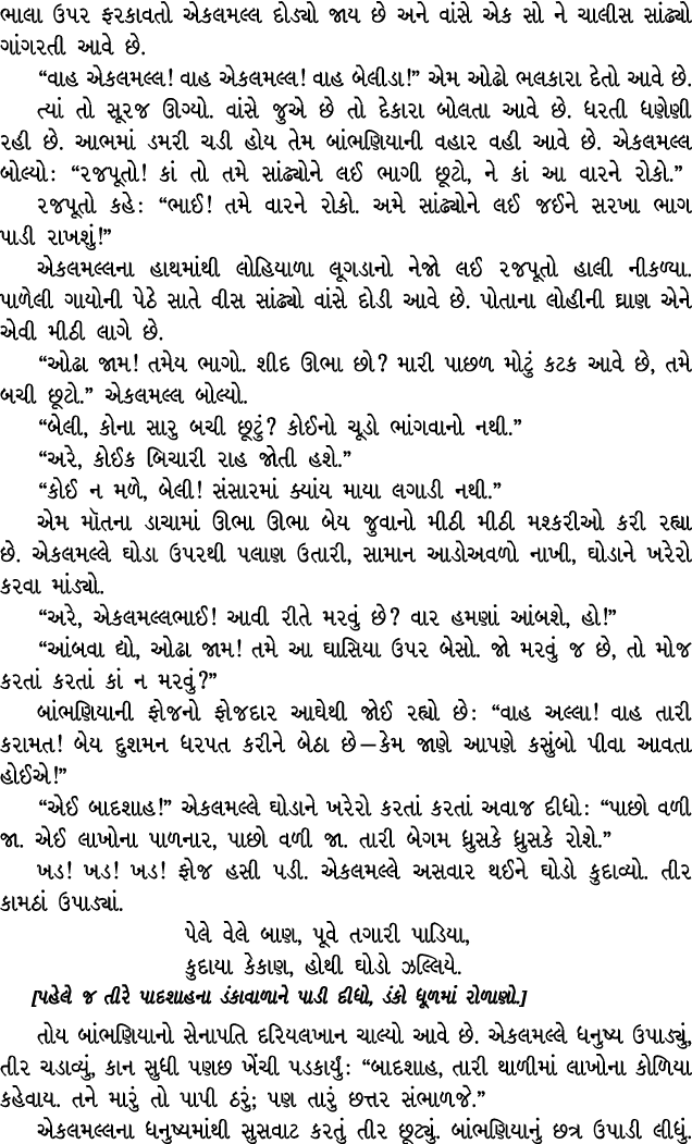 ભાલા ઉપર ફરકાવતો એકલમલ્લ દોડ્યો જાય છે અને વાંસે એક સો ને ચાલીસ સાંઢ્યો ગાંગરતી આવે છે. “વાહ એકલમલ્લ! વાહ એકલમલ્લ! વા...