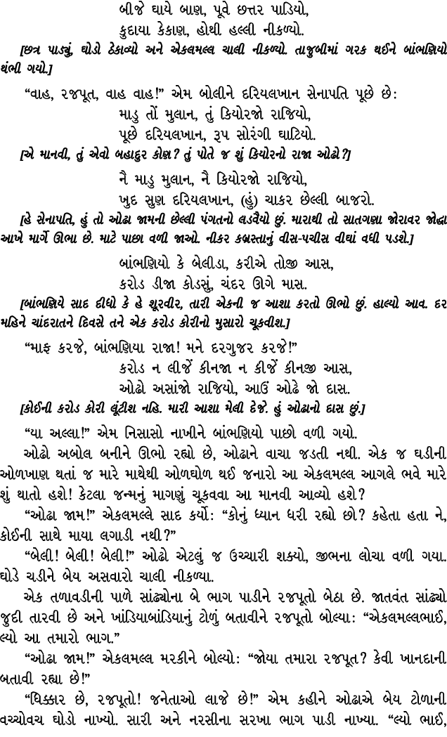 બીજે ઘાયે બાણ, પૂવે છત્તર પાડિયો, કુદાયા કેકાણ, હોથી હલ્લી નીકળ્યો. [છત્ર પાડ્યું, ઘોડો ઠેકાવ્યો અને એકલમલ્લ ચાલી નીક...
