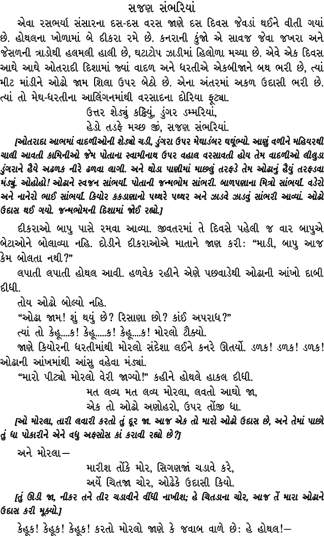 સજણ સંભરિયાં એવા રસભર્યા સંસારના દસ દસ વરસ જાણે દસ દિવસ જેવડાં થઈને વીતી ગયાં છે. હોથલના ખોળામાં બે દીકરા રમે છે. કનર...