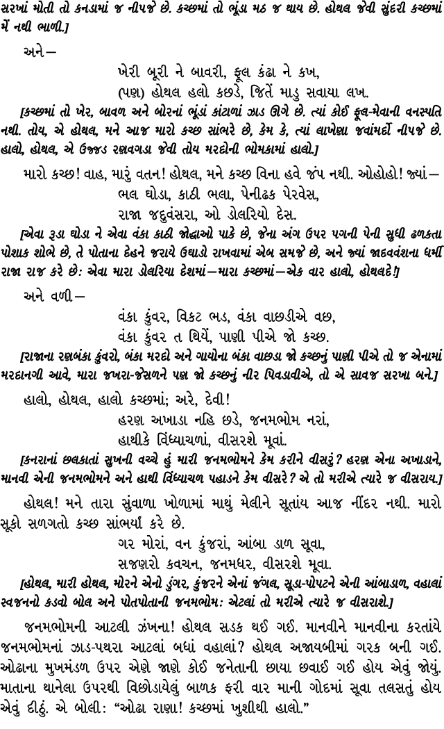 સરખાં મોતી તો કનડામાં જ નીપજે છે. કચ્છમાં તો ભૂંડા મઠ જ થાય છે. હોથલ જેવી સુંદરી કચ્છમાં મેં નથી ભાળી.] અને — ખેરી બૂ...