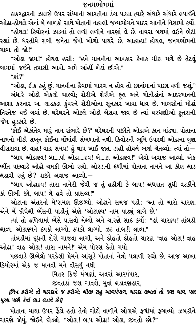 જનમભોમમાં ઠાકરદ્વારની ઝાલરો ઉપર સંધ્યાની આરતીના ડંકા પડ્યા ત્યારે અંધારે અંધારે લપાઈને ઓઢા હોથલે એનાં બે બાળકો સાથે પ...