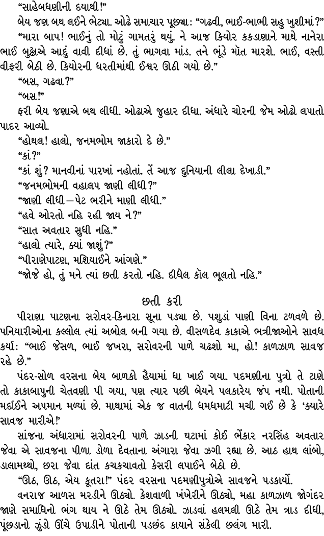 “સાહેબધણીની દયાથી!” બેય જણ બથ લઈને ભેટ્યા. ઓઢે સમાચાર પૂછ્યા : “ગઢવી, ભાઈ ભાભી સહુ ખુશીમાં?” “મારા બાપ! ભાઈનું તો મોટ...