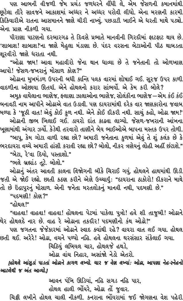 પણ આભની વીજળી જેમ પ્રચંડ જળધરને વીંધી લે, એમ જેસળની કમાનમાંથી છૂટેલા તીરે સાવજને આકાશમાં અધ્ધર ને અધ્ધર પરોવી લીધો. એ...