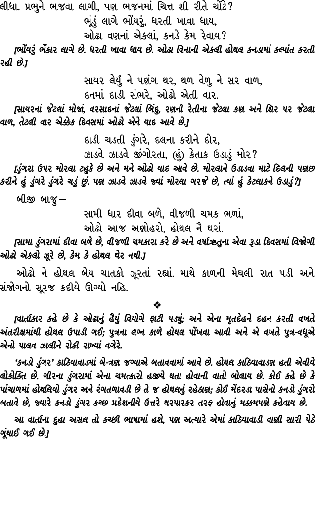 લીધા. પ્રભુને ભજવા લાગી, પણ ભજનમાં ચિત્ત શી રીતે ચોંટે? ભૂંડું લાગે ભોંયરું, ધરતી ખાવા ધાય, ઓઢા વણનાં એકલાં, કનડે કેમ...