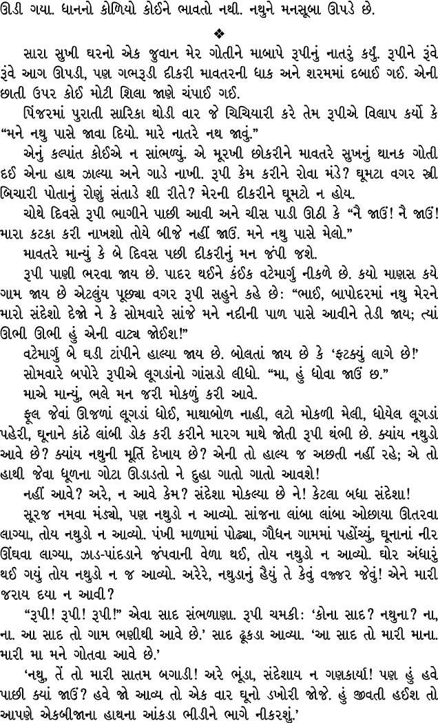 ઊડી ગયા. ધાનનો કોળિયો કોઈને ભાવતો નથી. નથુને મનસૂબા ઊપડે છે.  સારા સુખી ઘરનો એક જુવાન મેર ગોતીને માબાપે રૂપીનું નાતર...