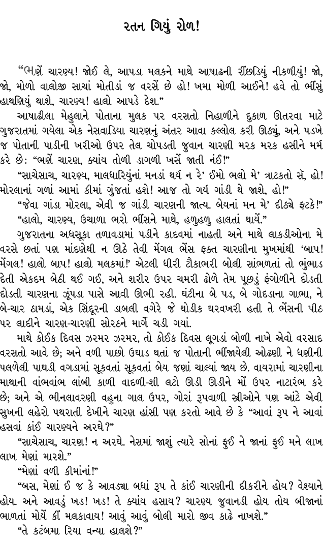 રતન ગિયું રોળ! “ભણેં ચારણ્ય! જોઈ લે, આપડા મલકને માથે આષાઢની રીંછડિયું નીકળીયું! જો, જો, મોળો વાલોજી સાચાં મોતીડાં જ વ...