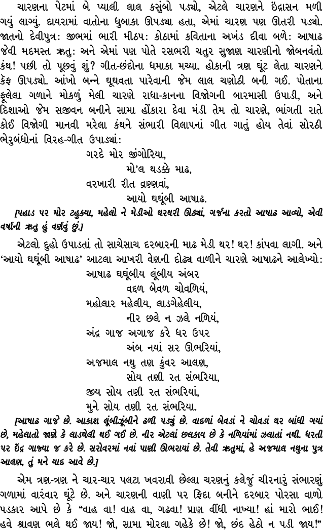 ચારણના પેટમાં બે પ્યાલી લાલ કસુંબો પડ્યો, એટલે ચારણને ઇંદ્રાસન મળી ગયું લાગ્યું. દાયરામાં વાતોના ધુબાકા ઊપડ્યા હતા, એ...