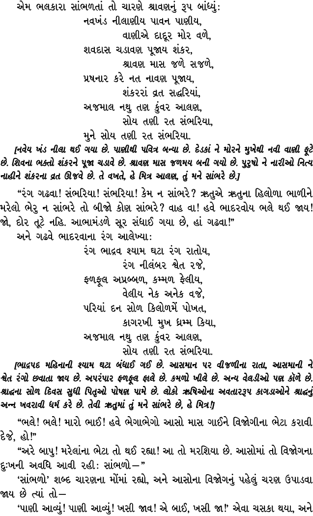 એમ ભલકારા સાંભળતાં તો ચારણે શ્રાવણનું રૂપ બાંધ્યું : નવખંડ નીલાણીય પાવન પાણીય, વાણીએ દાદૂર મોર વળે, શવદાસ ચડાવણ પૂજાય...