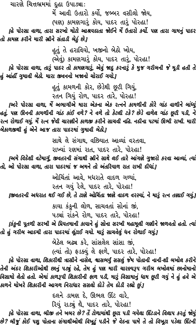 ચારણે ચિત્તભ્રમમાં દુહા ઉપાડ્યા : મેં આવી ઉતારો કર્યો, જબ્બર વસીલો જોય, (પણ) કામણગારું કોય, પાદર તારું પોરહા! [હે પોર...