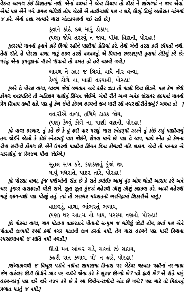 વેદના આગળ કંઈ વિસાતમાં નથી. એનાં વલખાં ને એના વિલાપ તો દીઠાં ને સાંભળ્યાં ન જાય એવાં. એમાં પણ એને પગે ડામણ બાંધેલી હો...