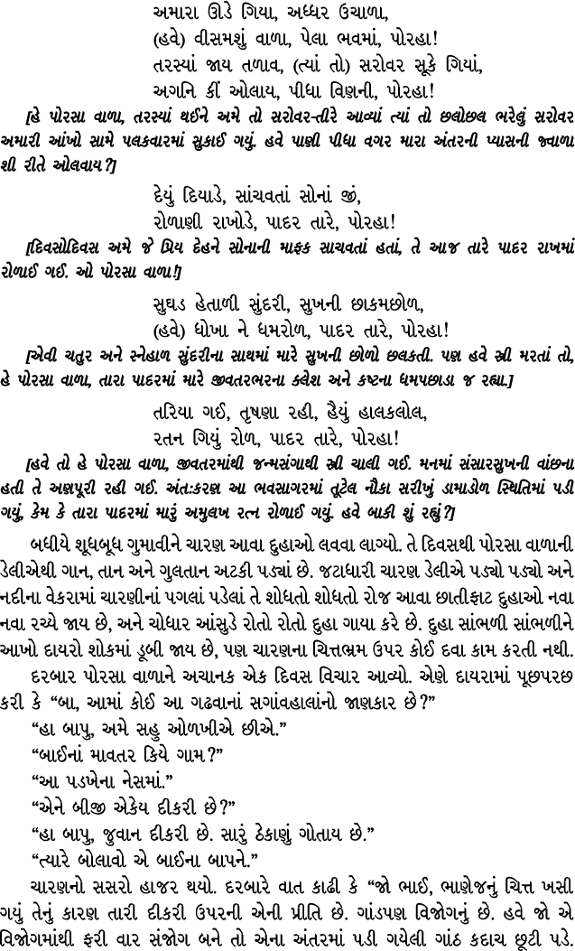 અમારા ઊડે ગિયા, અધ્ધર ઉચાળા, (હવે) વીસમશું વાળા, પેલા ભવમાં, પોરહા! તરસ્યાં જાય તળાવ, (ત્યાં તો) સરોવર સૂકે ગિયાં, અગ...