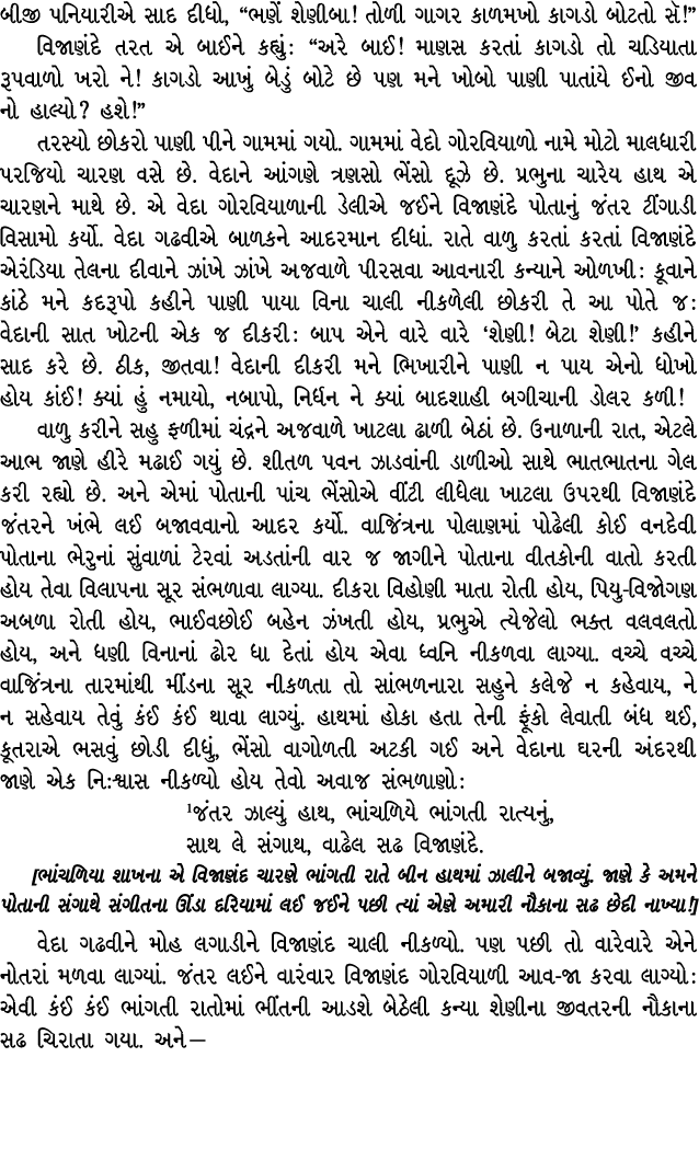 બીજી પનિયારીએ સાદ દીધો, “ભણેં શેણીબા! તોળી ગાગર કાળમખો કાગડો બોટતો સૅ!” વિજાણંદે તરત એ બાઈને કહ્યું : “અરે બાઈ! માણસ ...