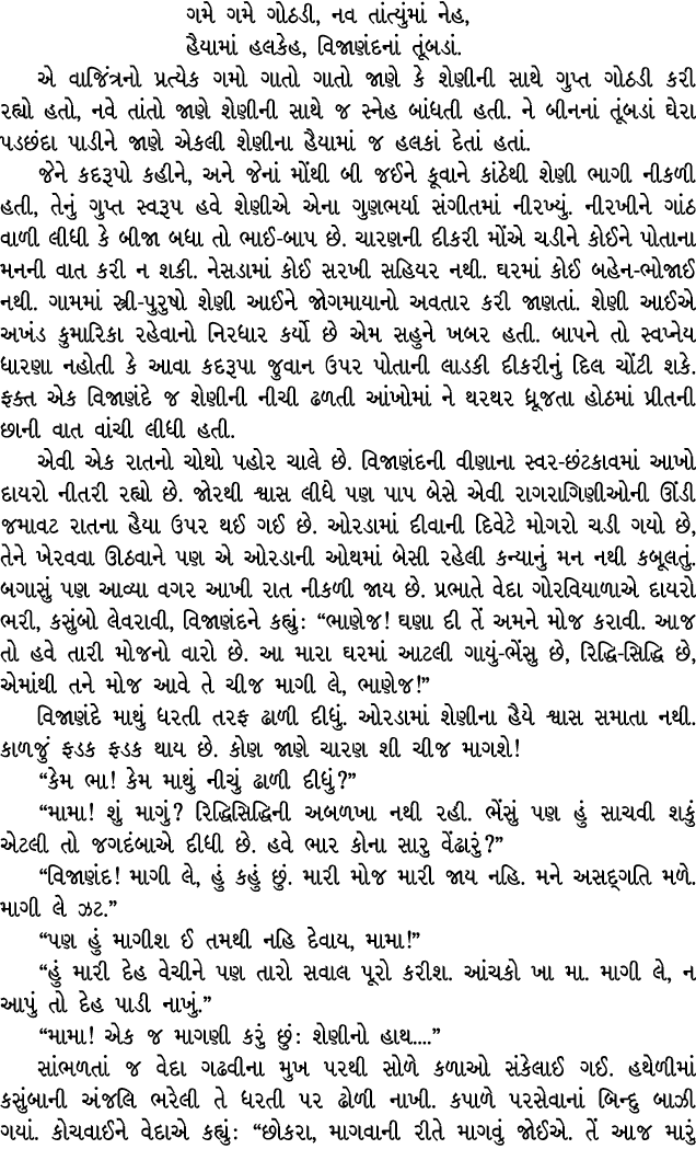 ગમે ગમે ગોઠડી, નવ તાંત્યુંમાં નેહ, હૈયામાં હલકેહ, વિજાણંદનાં તૂંબડાં. એ વાજિંત્રનો પ્રત્યેક ગમો ગાતો ગાતો જાણે કે શેણ...