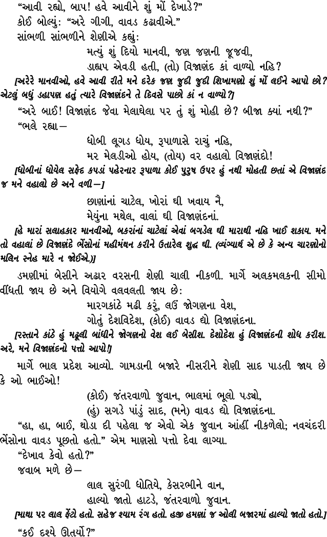 “આવી રહ્યો, બાપ! હવે આવીને શું મોં દેખાડે?” કોઈ બોલ્યું : “અરે ગીગી, વાવડ કઢાવીએ.” સાંભળી સાંભળીને શેણીએ કહ્યું : મત્...