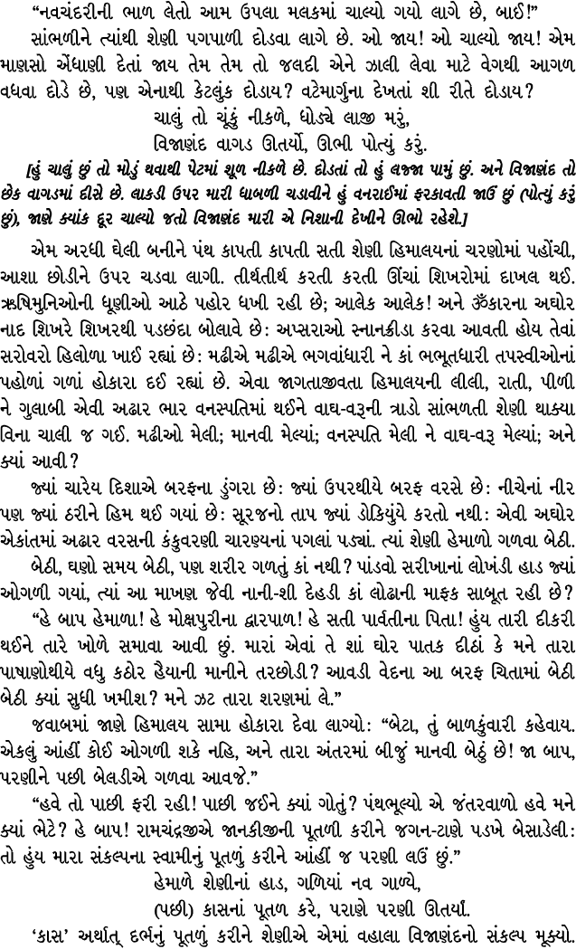 “નવચંદરીની ભાળ લેતો આમ ઉપલા મલકમાં ચાલ્યો ગયો લાગે છે, બાઈ!” સાંભળીને ત્યાંથી શેણી પગપાળી દોડવા લાગે છે. ઓ જાય! ઓ ચાલ...