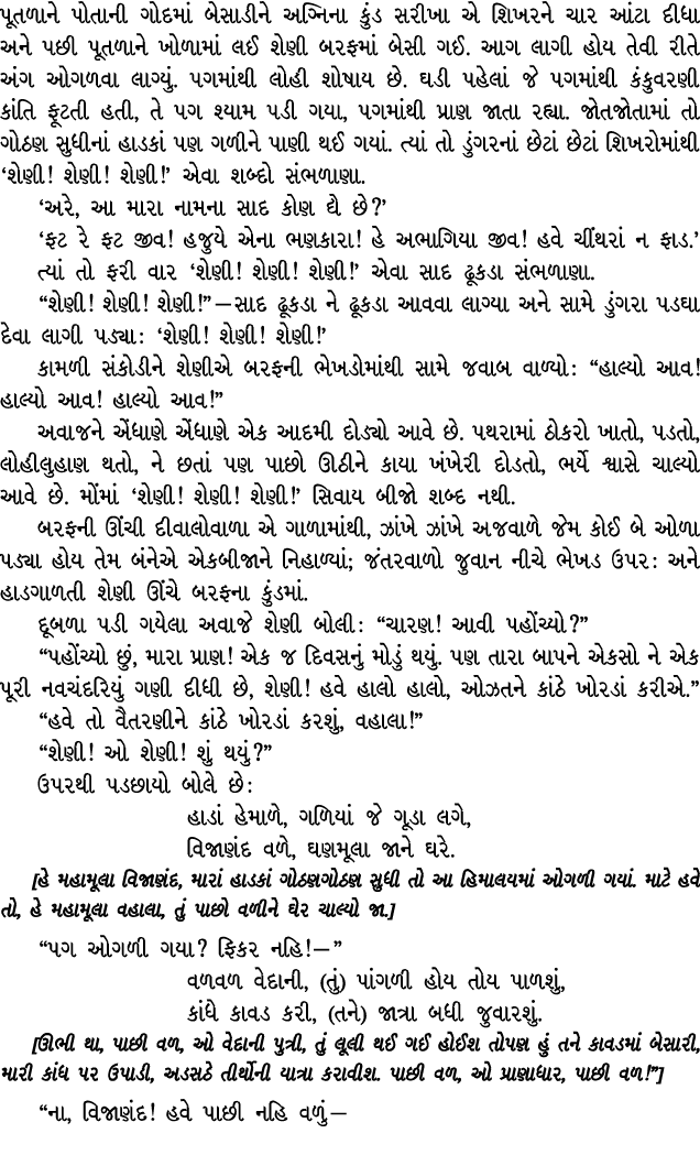 પૂતળાને પોતાની ગોદમાં બેસાડીને અગ્નિના કુંડ સરીખા એ શિખરને ચાર આંટા દીધા અને પછી પૂતળાને ખોળામાં લઈ શેણી બરફમાં બેસી ...