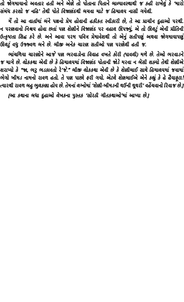 તો જોગમાયાનો અવતાર હતી અને એણે તો પોતાના પિતાને બાલ્યાવસ્થાથી જ કહી રાખેલું કે ‘મારો સંબંધ કરશો જ નહિ’ તેથી પોતે વિજા...