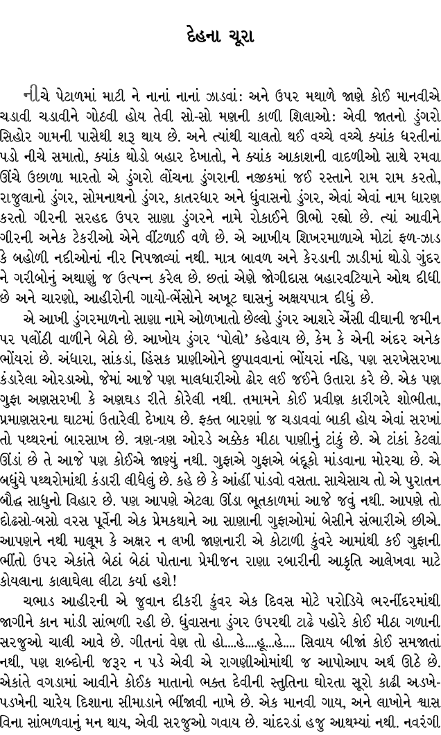 દેહના ચૂરા નીચે પેટાળમાં માટી ને નાનાં નાનાં ઝાડવાં : અને ઉપર મથાળે જાણે કોઈ માનવીએ ચડાવી ચડાવીને ગોઠવી હોય તેવી સો સ...