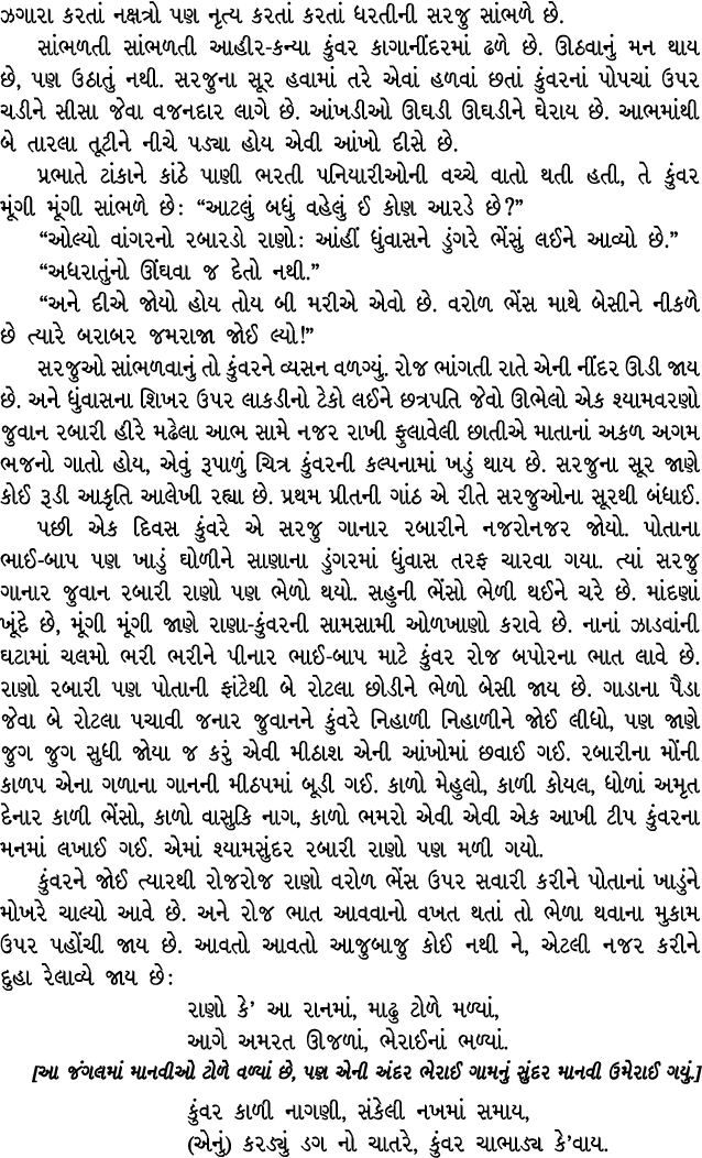 ઝગારા કરતાં નક્ષત્રો પણ નૃત્ય કરતાં કરતાં ધરતીની સરજુ સાંભળે છે. સાંભળતી સાંભળતી આહીર કન્યા કુંવર કાગાનીંદરમાં ઢળે છે...