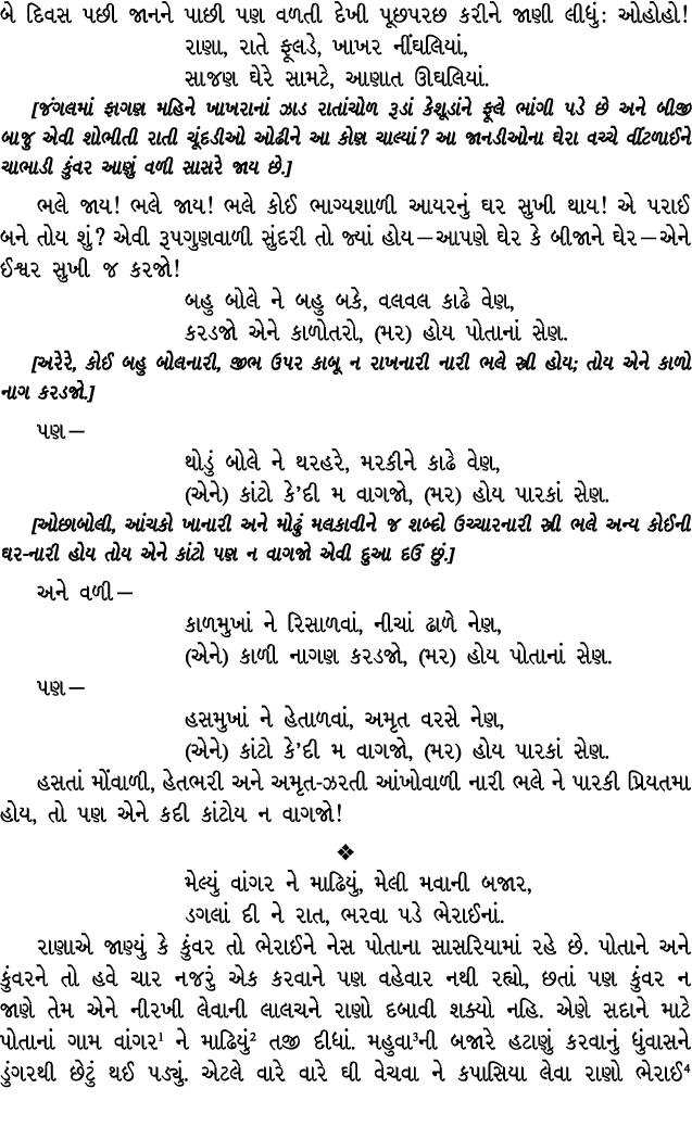 બે દિવસ પછી જાનને પાછી પણ વળતી દેખી પૂછપરછ કરીને જાણી લીધું : ઓહોહો! રાણા, રાતે ફૂલડે, ખાખર નીંઘલિયાં, સાજણ ઘેરે સામટ...