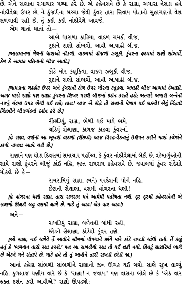 છે. એને રાણાના સમાચાર મળ્યા કરે છે. એ કહેવરાવે છે કે રાણા, અમારા નેસડા હવે નાંદીવેલા ઉપર છે, ને કુંજડીના બચ્ચા જેવી ક...