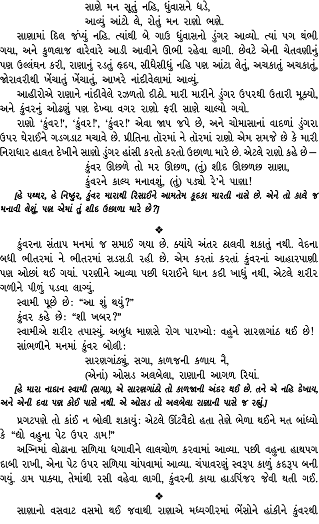 સાણે મન સૂતું નહિ, ધુંવાસને ધડે, આવ્યું આંટો લે, રોતું મન રાણો ભણે. સાણામાં દિલ જંપ્યું નહિ. ત્યાંથી બે ગાઉ ધુંવાસનો ...