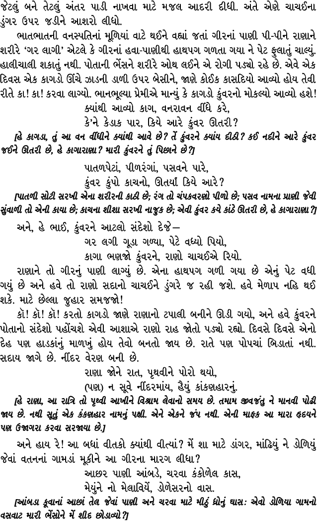 જેટલું બને તેટલું અંતર પાડી નાખવા માટે મજલ આદરી દીધી. અંતે એણે ચાચઈના ડુંગર ઉપર જડીને આશરો લીધો. ભાતભાતની વનસ્પતિનાં ...