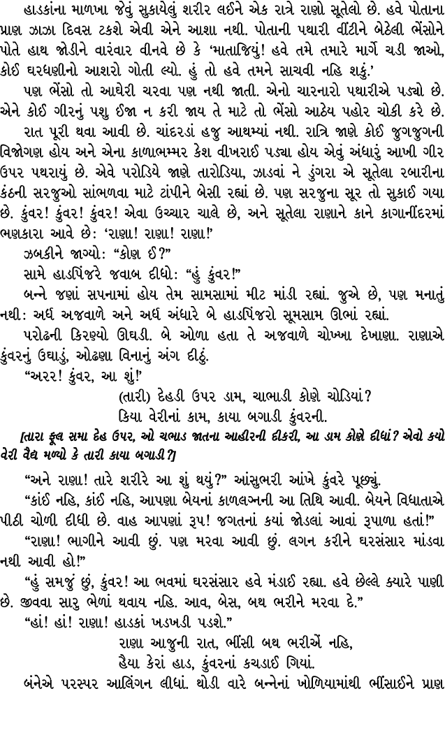 હાડકાંના માળખા જેવું સુકાયેલું શરીર લઈને એક રાત્રે રાણો સૂતેલો છે. હવે પોતાના પ્રાણ ઝાઝા દિવસ ટકશે એવી એને આશા નથી. પ...
