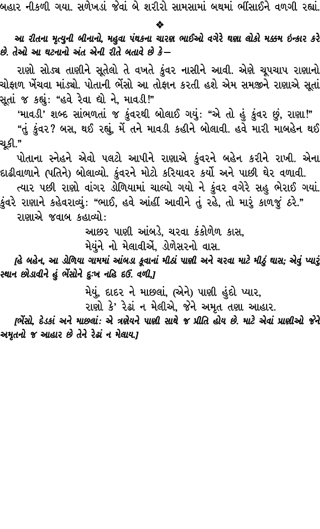 બહાર નીકળી ગયા. સળેખડાં જેવાં બે શરીરો સામસામાં બથમાં ભીંસાઈને વળગી રહ્યાં.  આ રીતના મૃત્યુની બીનાનો, મહુવા પંથકના ચ...