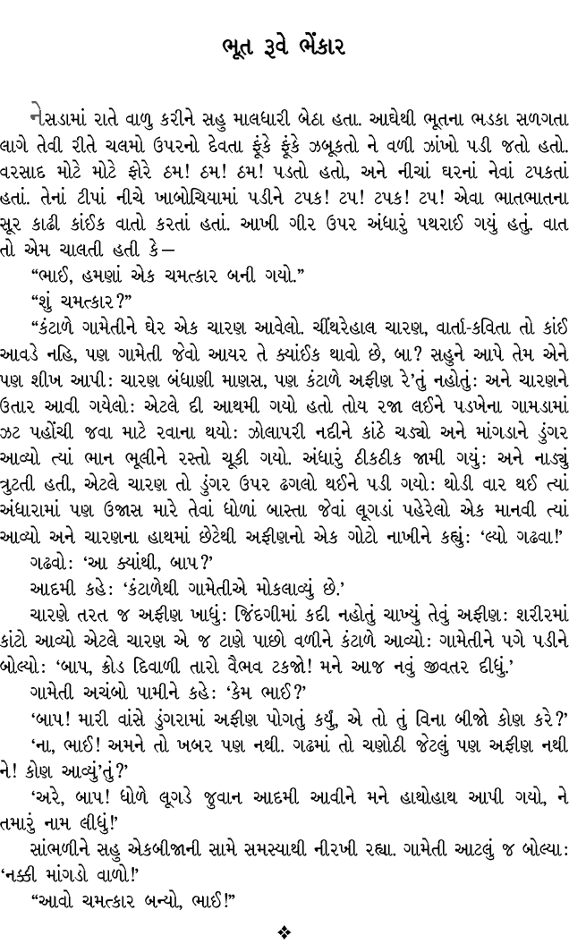 ભૂત રૂવે ભેંકાર નેસડામાં રાતે વાળુ કરીને સહુ માલધારી બેઠા હતા. આઘેથી ભૂતના ભડકા સળગતા લાગે તેવી રીતે ચલમો ઉપરનો દેવતા...