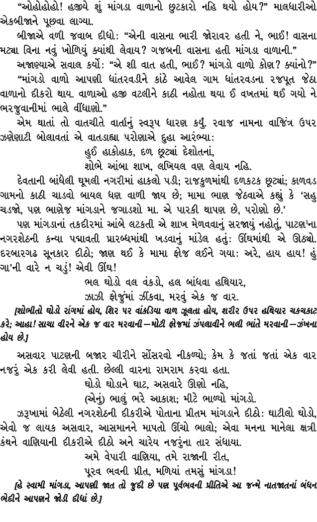 “ઓહોહોહો! હજીયે શું માંગડા વાળાનો છુટકારો નહિ થયો હોય?” માલધારીઓ એકબીજાને પૂછવા લાગ્યા. બીજાએ વળી જવાબ દીધો : “એની વા...