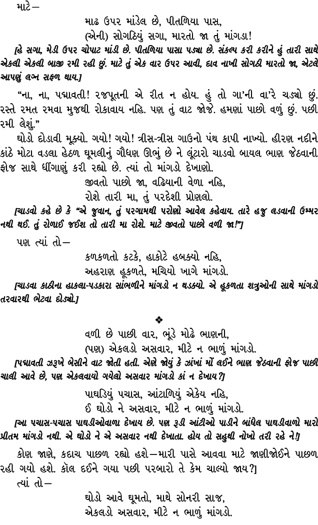 માટે — માઢ ઉપર માંડેલ છે, પીતળિયા પાસ, (એની) સોગઠિયું સગા, મારતો જા તું માંગડા! [હે સગા, મેડી ઉપર ચોપાટ માંડી છે. પીત...