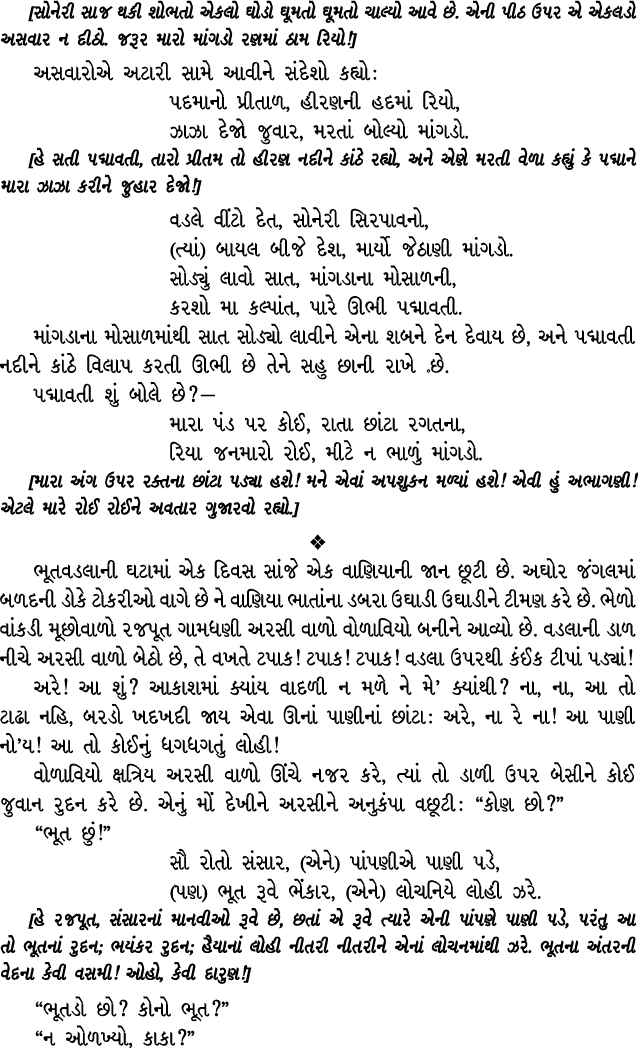 [સોનેરી સાજ થકી શોભતો એકલો ઘોડો ઘૂમતો ઘૂમતો ચાલ્યો આવે છે. એની પીઠ ઉપર એ એકલડો અસવાર ન દીઠો. જરૂર મારો માંગડો રણમાં ઠ...