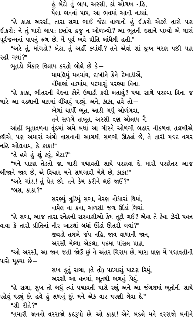 હું બેટો તું બાપ, અરસી, કાં ઓળખ નહિ, પેલા ભવનાં પાપ, આ ભવમાં આવી નડ્યાં. “હે કાકા અરસી, તારા સગા ભાઈ જેઠા વાળાનો હું ...