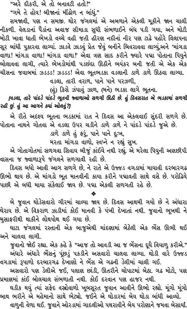 “અરે દીકરી, એ તો બનાવટી હતો!” “ગમે તે હોય! બીજાનાં મીંઢોળ ન બાંધું.” સમજાવી, પણ ન સમજી. ઘોર જંગલમાં એ અબળાને એકલી મૂક...
