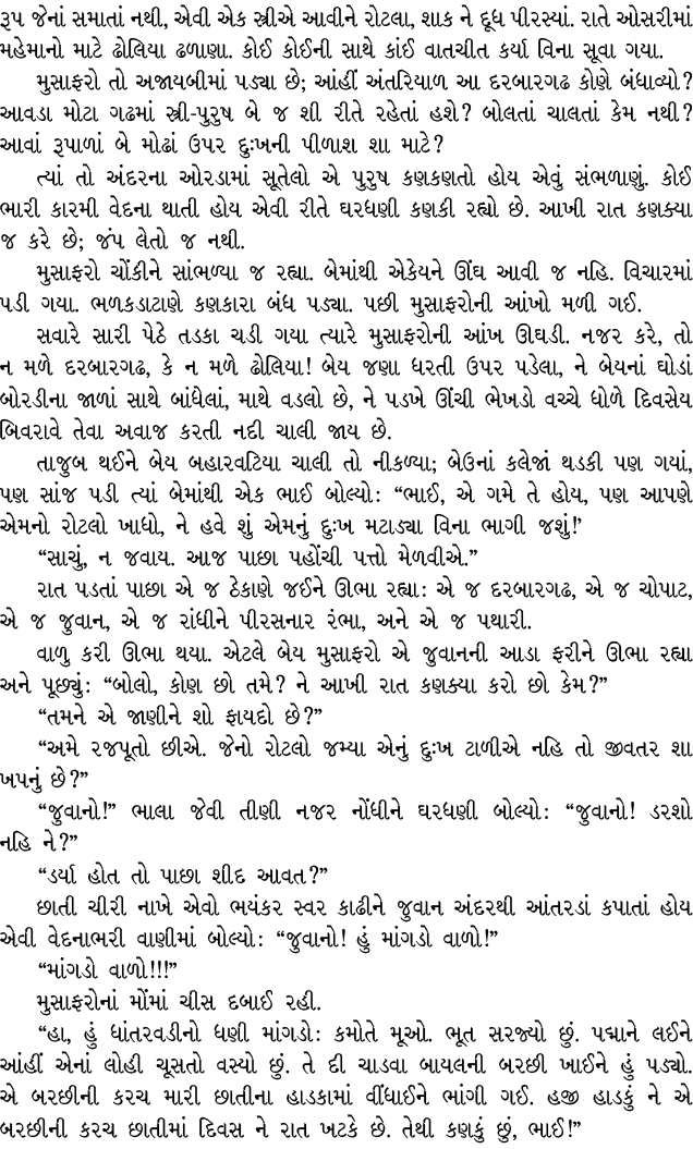 રૂપ જેનાં સમાતાં નથી, એવી એક સ્ત્રીએ આવીને રોટલા, શાક ને દૂધ પીરસ્યાં. રાતે ઓસરીમાં મહેમાનો માટે ઢોલિયા ઢળાણા. કોઈ કો...