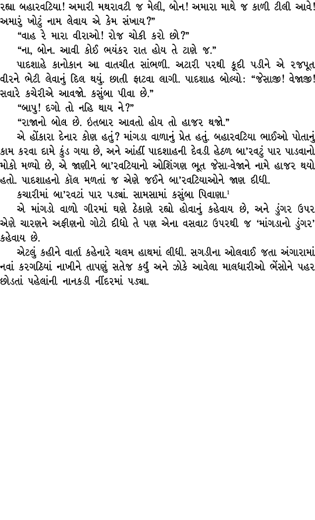 રહ્યા બહારવટિયા! અમારી મથરાવટી જ મેલી, બોન! અમારા માથે જ કાળી ટીલી આવે! અમારું ખોટું નામ લેવાય એ કેમ સંખાય?” “વાહ રે ...
