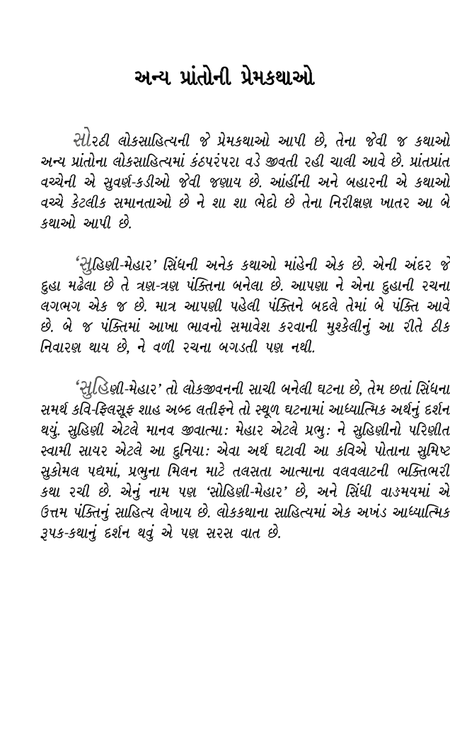  અન્ય પ્રાંતોની પ્રેમકથાઓ સોરઠી લોકસાહિત્યની જે પ્રેમકથાઓ આપી છે, તેના જેવી જ કથાઓ અન્ય પ્રાંતોના લોકસાહિત્યમાં કંઠપર...