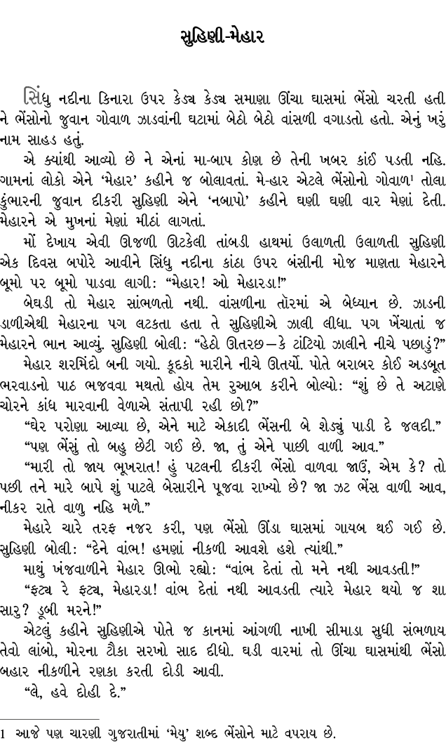 સુહિણી મેહાર સિંધુ નદીના કિનારા ઉપર કેડ્ય કેડ્ય સમાણા ઊંચા ઘાસમાં ભેંસો ચરતી હતી ને ભેંસોનો જુવાન ગોવાળ ઝાડવાંની ઘટામ...