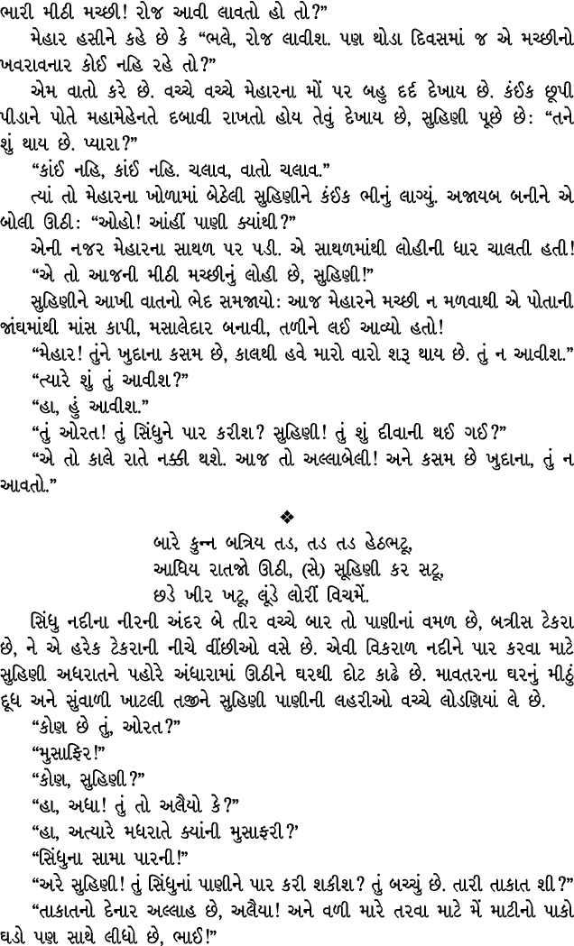 ભારી મીઠી મચ્છી! રોજ આવી લાવતો હો તો?” મેહાર હસીને કહે છે કે “ભલે, રોજ લાવીશ. પણ થોડા દિવસમાં જ એ મચ્છીનો ખવરાવનાર કો...