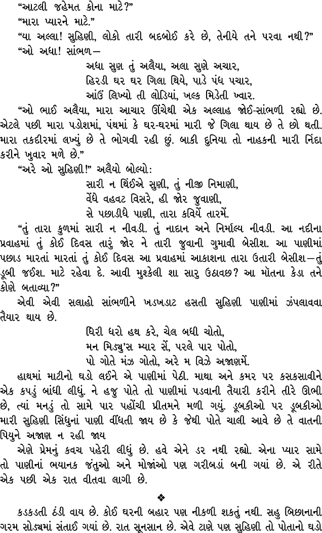“આટલી જહેમત કોના માટે?” “મારા પ્યારને માટે.” “યા અલ્લા! સુહિણી, લોકો તારી બદબોઈ કરે છે, તેનીયે તને પરવા નથી?” “ઓ અધા!...