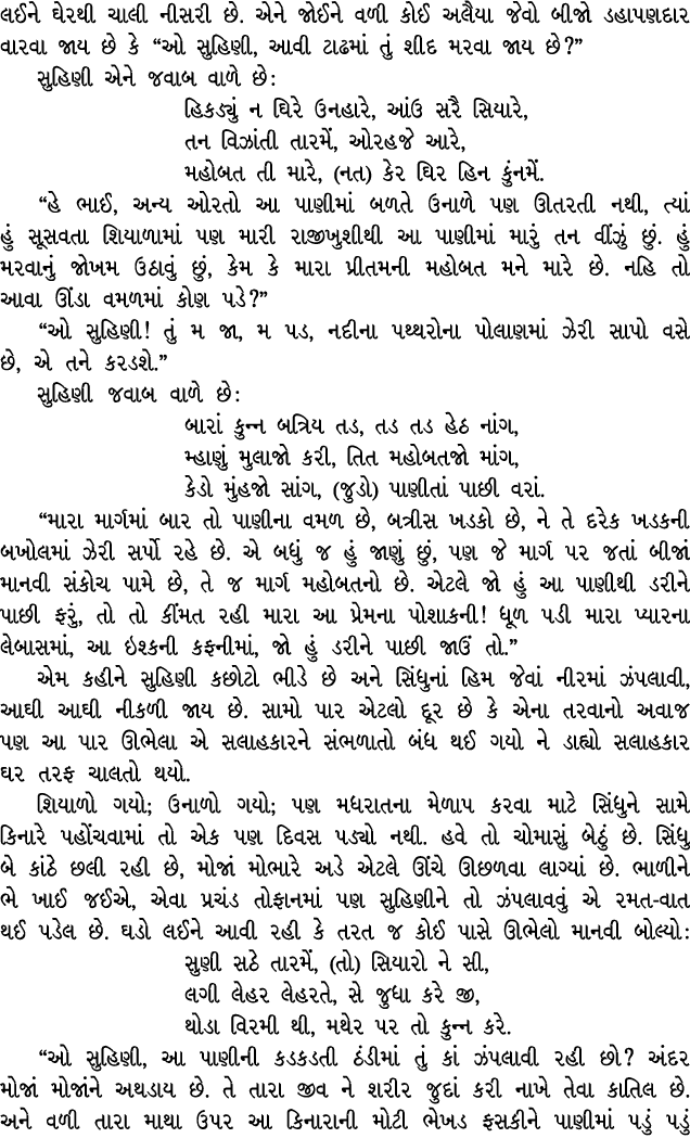 લઈને ઘેરથી ચાલી નીસરી છે. એને જોઈને વળી કોઈ અલૈયા જેવો બીજો ડહાપણદાર વારવા જાય છે કે “ઓ સુહિણી, આવી ટાઢમાં તું શીદ મર...