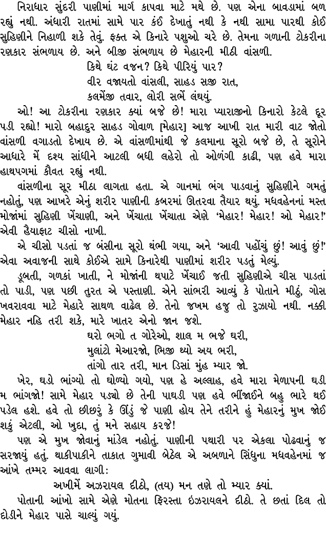 નિરાધાર સુંદરી પાણીમાં માર્ગ કાપવા માટે મથે છે. પણ એના બાવડામાં બળ રહ્યું નથી. અંધારી રાતમાં સામે પાર કંઈ દેખાતું નથી...