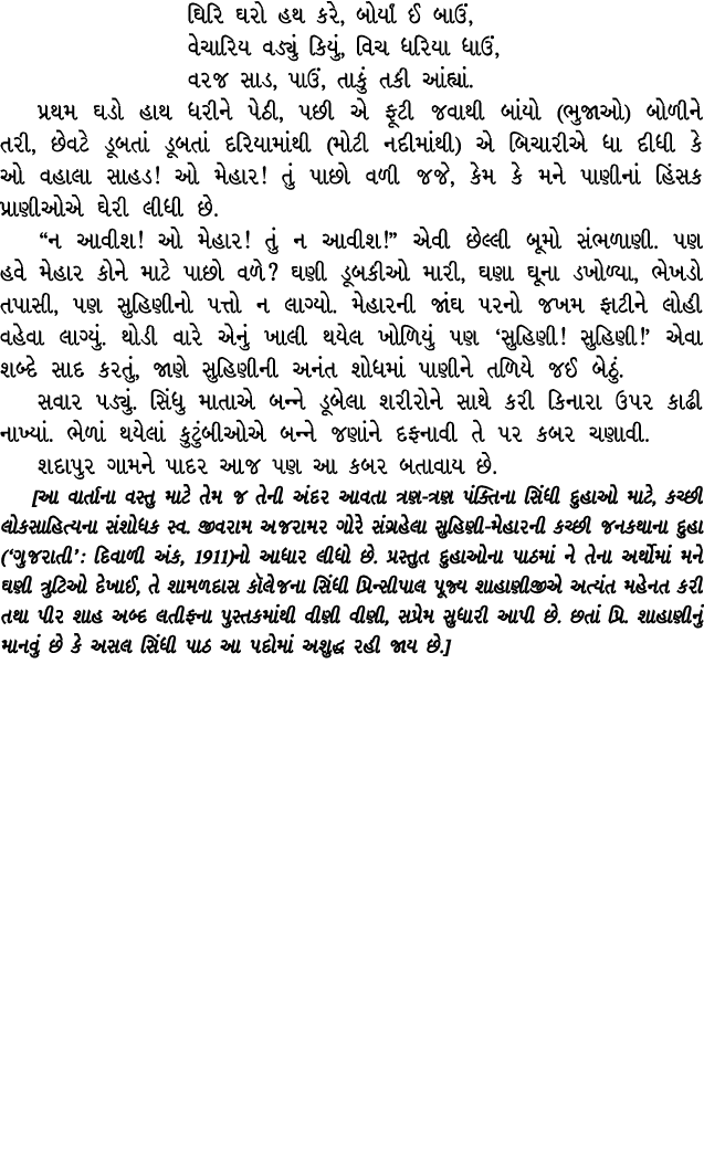 ઘિરિ ઘરો હથ કરે, બોર્યાં ઈ બાઉં, વેચારિય વડ્યું કિયું, વિચ ધરિયા ધાઉં, વરજ સાડ, પાઉં, તાકું તકી આંહ્યાં. પ્રથમ ઘડો હા...