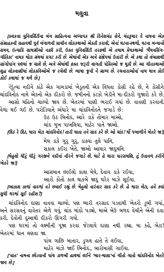 મલુવા [કલકત્તા યુનિવર્સિટીના બંગ સાહિત્યના અધ્યાપક શ્રી દિનેશચંદ્ર સેને, ચંદ્રકુમાર દે નામના એક સંગ્રાહકની સહાયથી પૂર...