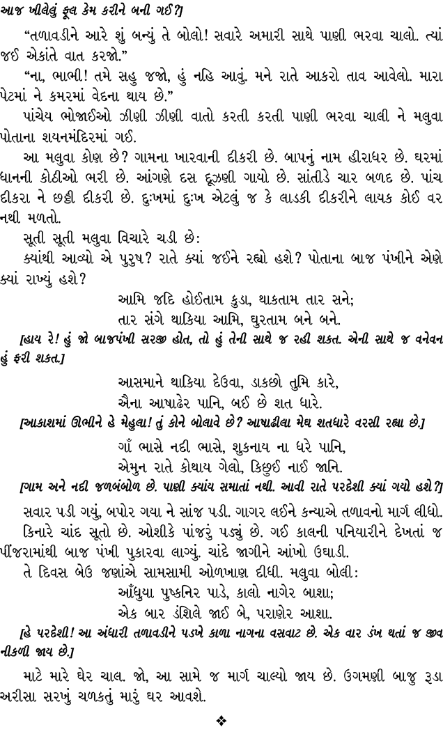 આજ ખીલેલું ફૂલ કેમ કરીને બની ગઈ?] “તળાવડીને આરે શું બન્યું તે બોલો! સવારે અમારી સાથે પાણી ભરવા ચાલો. ત્યાં જઈ એકાંતે ...